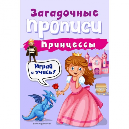Дошкольникам, книга Принцессы
