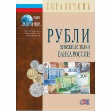 Коллекционирование, книга Рубли. Денежные знаки Банка России. 2019