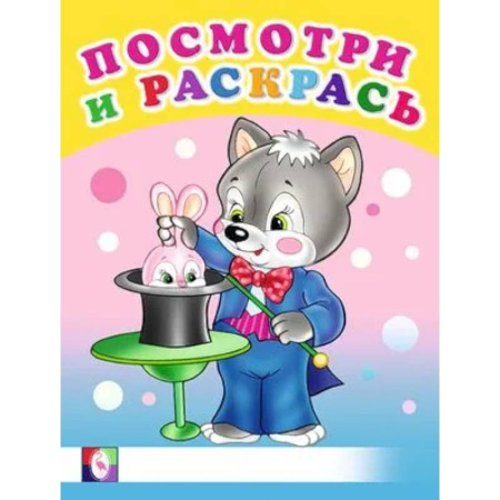 Досуг, творчество и кулинария, книга Посмотри. Веселые занятия