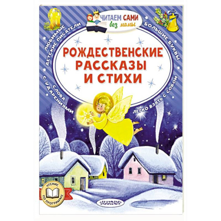 Поэзия для детей, книга Рождественские рассказы и стихи