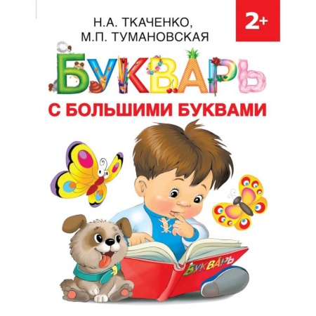 книга Букварь с большими буквами с доставкой по Франции Дошкольникам, книга Букварь с большими буквами