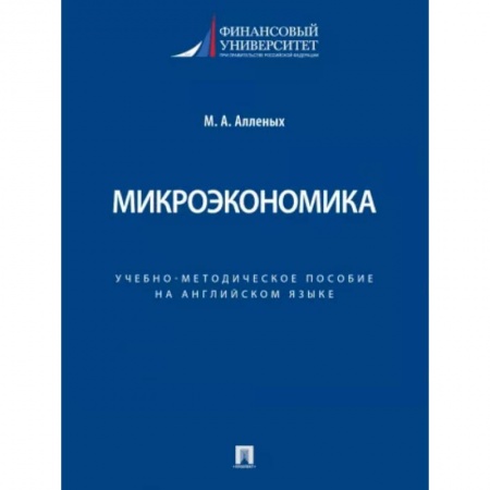 Экономика, книга Микроэкономика. Учебно-методическое пособие на английском языке