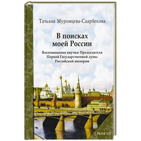 Публицистика, книга В поисках моей России