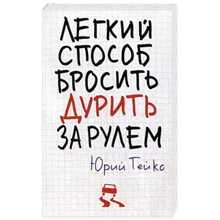 Книги, книга Легкий способ бросить дурить. За рулем