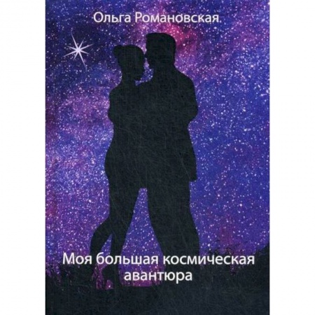 Фантастика, фэнтези, книга Моя большая космическая авантюра