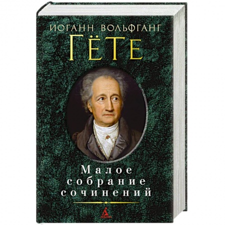 Книги, книга Гете. Малое собрание сочинений