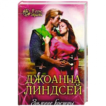 Любовный роман, книга Зимние костры