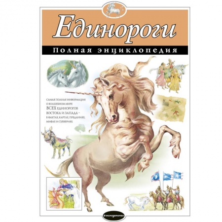 Познавательная литература, книга Единороги. Полная энциклопедия