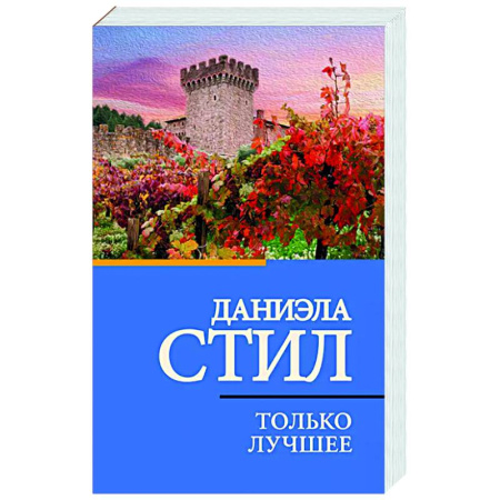 Любовный роман, книга Только лучшее
