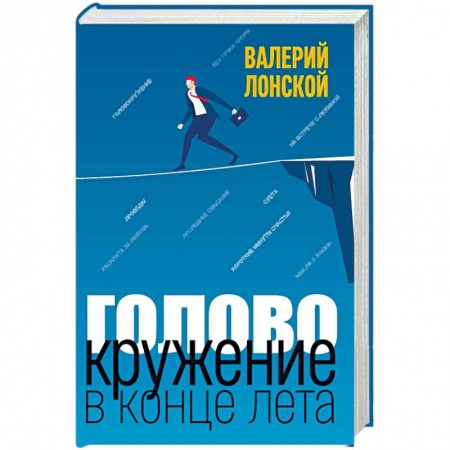 Классика, современная литература, книга Головокружение в конце лета