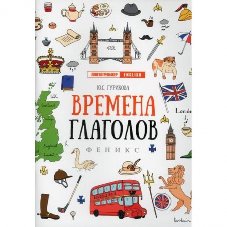 Изучение языков, книга Времена глаголов