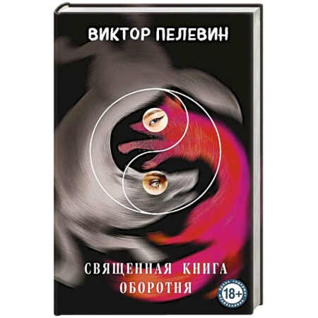 Классика, современная литература, книга Священная книга оборотня