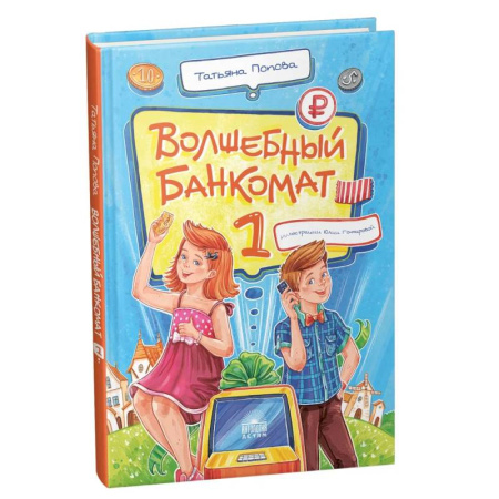 Познавательная литература, книга Волшебный банкомат - 1. Как управлять деньгами