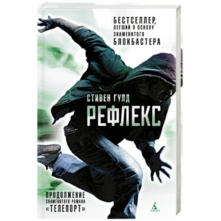 Фантастика, фэнтези, книга Рефлекс