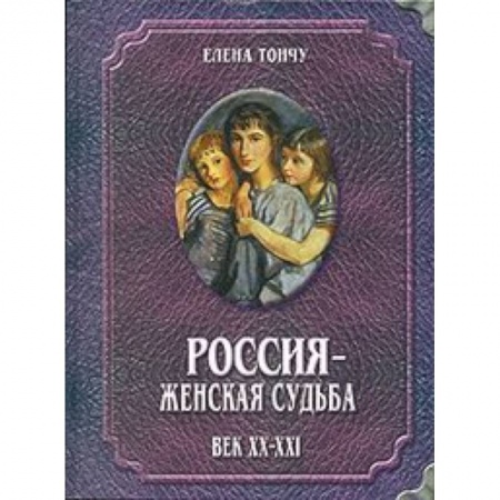 Книги, книга Россия - женская судьба. Век XX-XXI