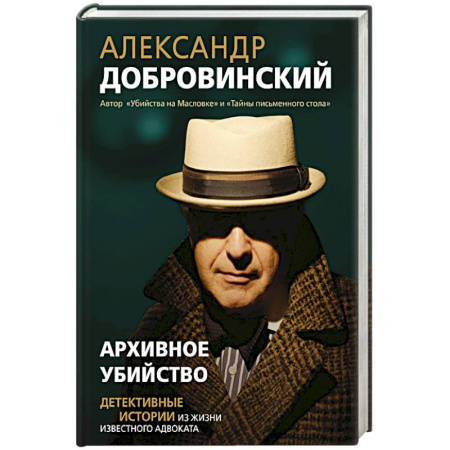 Детективы, триллеры, книга Архивное убийство. Детективные истории из жизни известного адвоката