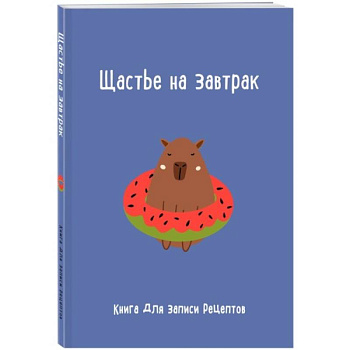 Книга для записи рецептов. Щастье на завтрак Книга для записи рецептов. Щастье на завтрак
