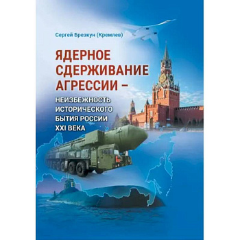 Ядерное сдерживание агрессии: Неизбежность исторического бытия России XXI века Ядерное сдерживание агрессии: Неизбежность исторического бытия России XXI века