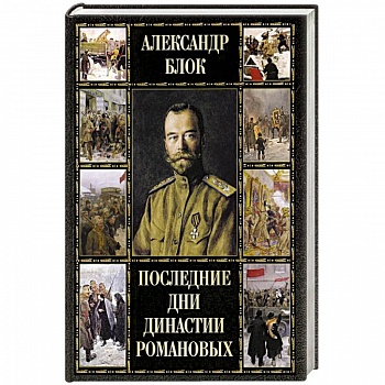 Последние дни династии Романовых Последние дни династии Романовых