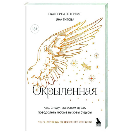 книга Окрыленная. Книга-исповедь женщин нового поколения с доставкой по Франции Эзотерика. Оккультизм, книга Окрыленная. Книга-исповедь женщин нового поколения