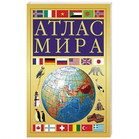 Атласы. Карты, книга Атлас мира