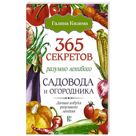 Сад, огород, цветы, дизайн участка, книга 365 секретов разумно ленивого садовода и огородника