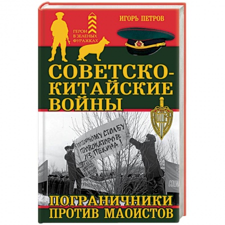 Книги, книга Советско-китайские войны. Пограничники против маоистов