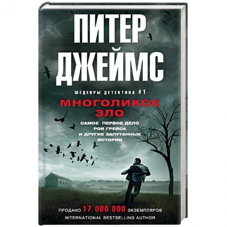 Книги, книга Многоликое зло