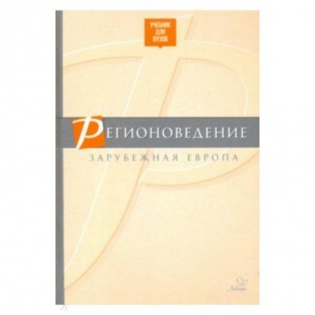 Школьникам и абитуриентам, книга Регионоведение. Зарубежная Европа. Учебник