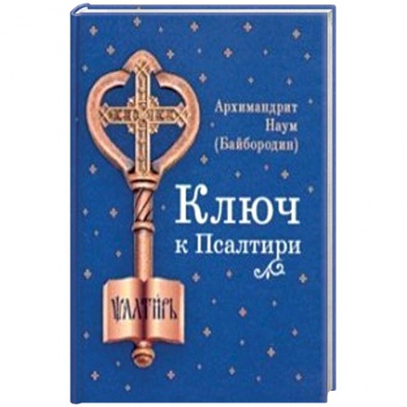 Книги, книга Ключ к Псалтири