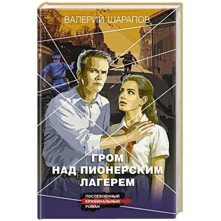 Детективы, триллеры, книга Гром над пионерским лагерем