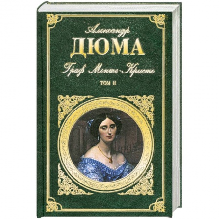 Книги, книга Граф Монте-Кристо. В 2 томах. Том 2