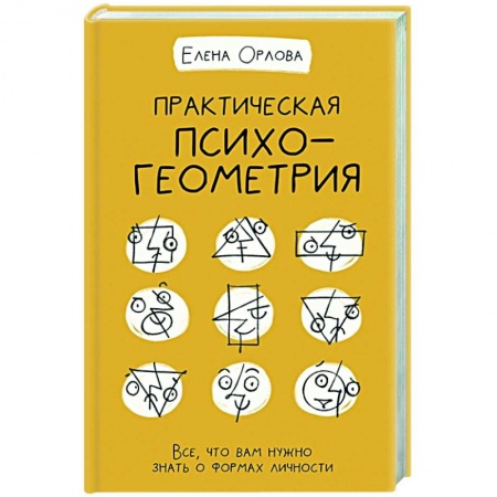Общественные и гуманитарные науки, книга Практическая психогеометрия