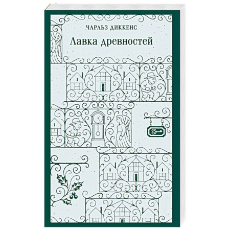 Классика, современная литература, книга Лавка древностей