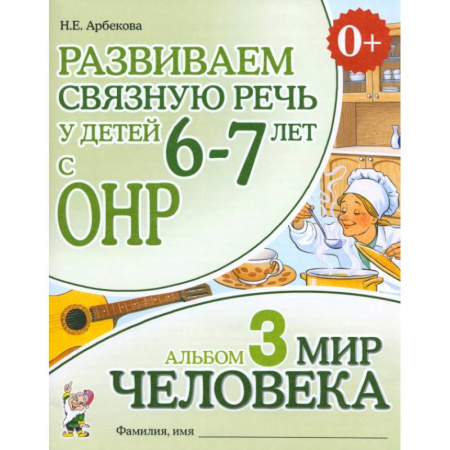Дошкольникам, книга Развиваем связную речь у детей 6-7 лет с ОНР. Альбом 3. Мир человека
