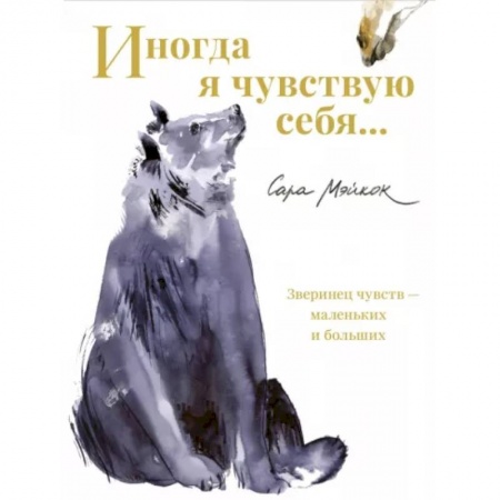 Сказки, книга Иногда я чувствую себя...