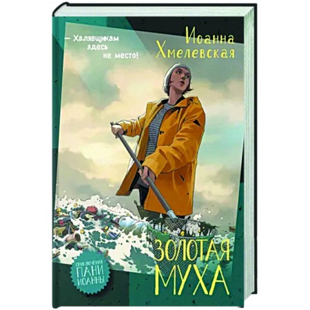 Детективы, триллеры, книга Золотая муха