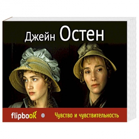 Книги, книга Чувство и чувствительность