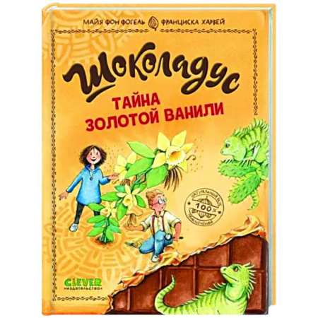 Проза для детей, книга Шоколадус. Тайна золотой ванили