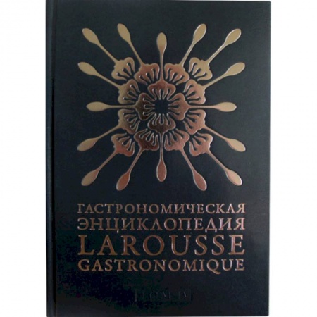 Общие вопросы по кулинарии, книга Гастрономическая энциклопедия.Том 4. Ивишень-Колбаса