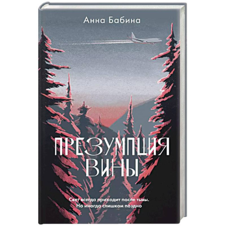 Классика, современная литература, книга Презумпция вины