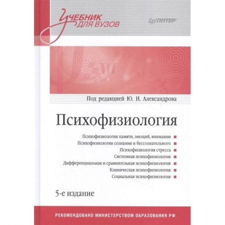 Общественные и гуманитарные науки, книга Психофизиология: Учебник для вузов