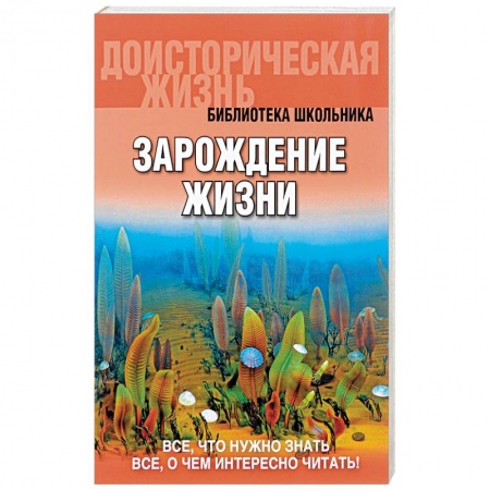 Книги, книга Зарождение жизни