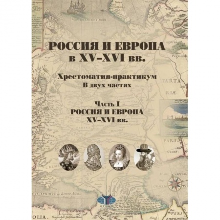 История войн, книга Россия и Европа в XV-XVI вв.  Хрестоматия-практикум. В двух частях. Часть I. Россия и Европа XV-XVI вв.