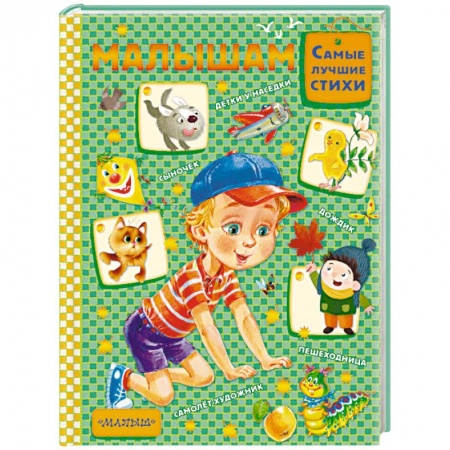 Поэзия для детей, книга Малышам