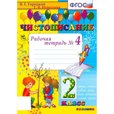 Школьникам и абитуриентам, книга Чистописание. 2 класс. Рабочая тетрадь № 4. ФГОС