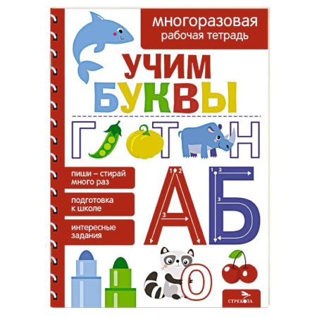 Дошкольникам, книга Учим буквы. Многоразовая рабочая тетрадь