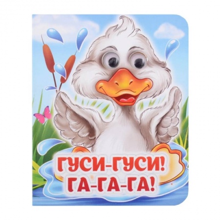 Книги для самых маленьких (0-3 года), книга Гуси-гуси! Га-га-га! Книжка с глазками