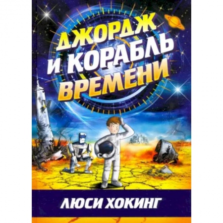 книга Джордж и корабль времени с доставкой по Франции Проза для детей, книга Джордж и корабль времени