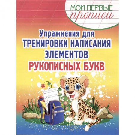 Школьникам и абитуриентам, книга Упражнения для тренировки написания элементов рукописных букв